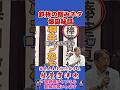 鉄板の掴みネタ爆誕秘話 #榛葉幹事長 #国民民主党 #shorts