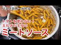 【パスタ世界一が作る】トマトを使わない！玉ねぎが主役のミートソース