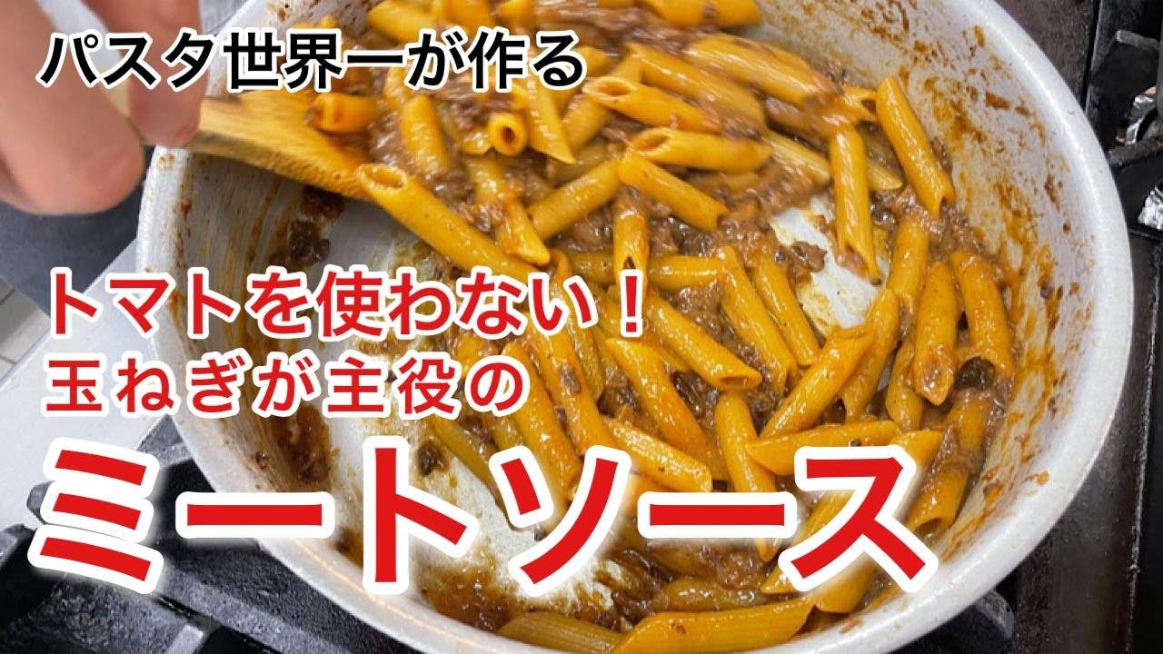 【パスタ世界一が作る】トマトを使わない！玉ねぎが主役のミートソース