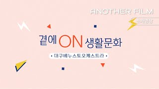 [어나더필름] | 곁에 ON 생활문화 대구베누스토오케스…