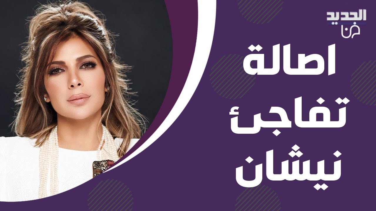 اصالة تفاجئ نيشان بكلامها عن هيفاء وهبي : خايفة تكون ورطتني .. وهكذا ردت على الانتقادات