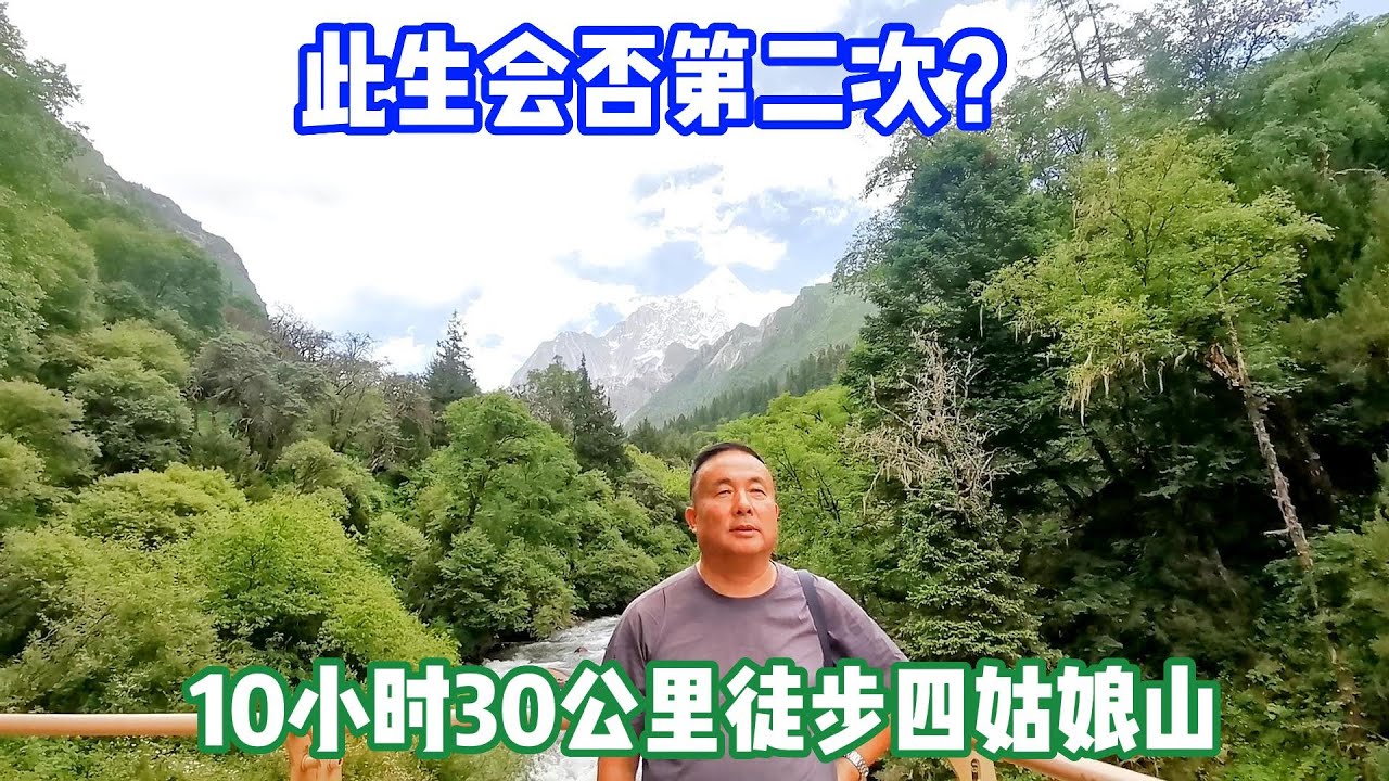 30公里徒步四姑娘山，长坪沟全程沉浸式攻略