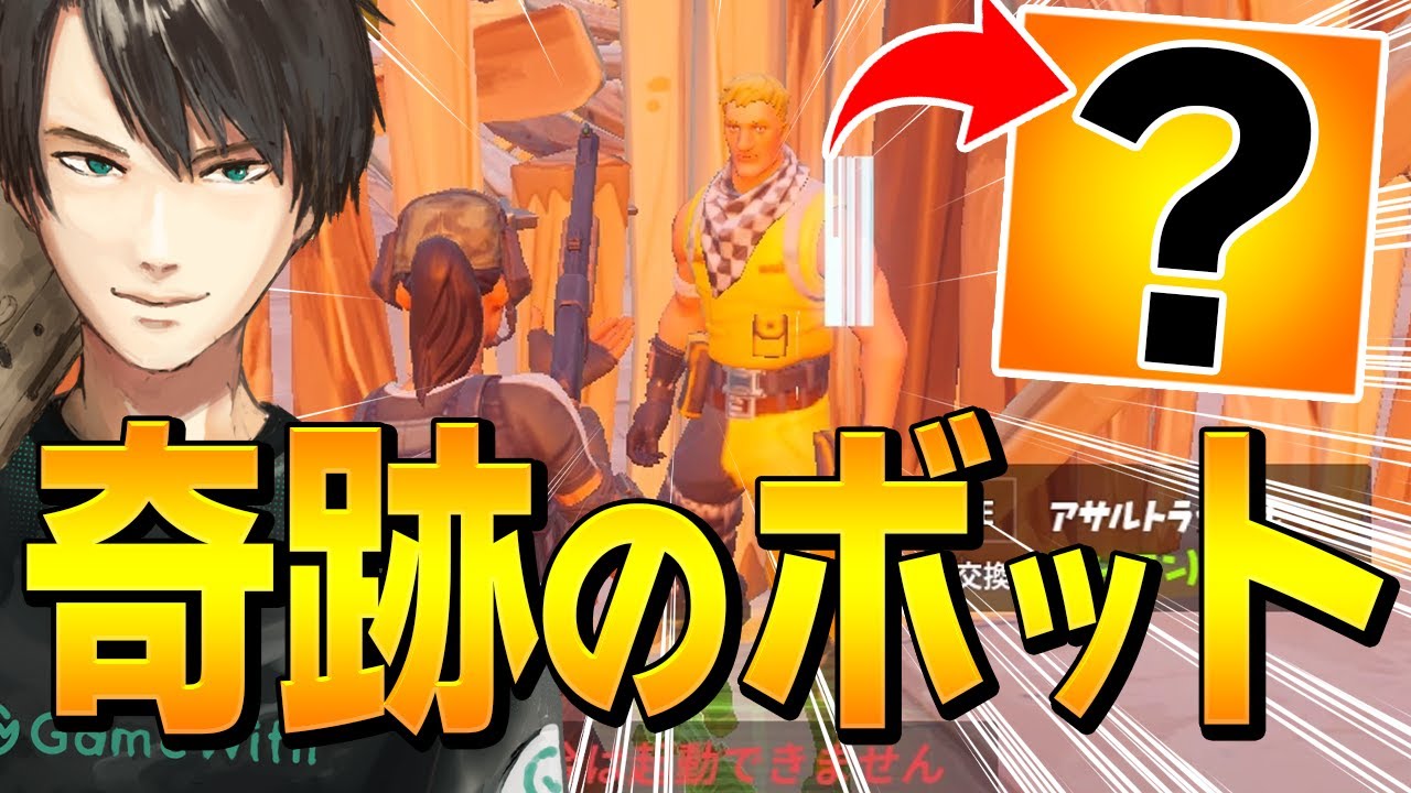 レイジーで遭遇した 超低確率 で最高の武器をくれるbotに大興奮のネフw フォートナイト Fortnite フォートナイト 動画まとめ