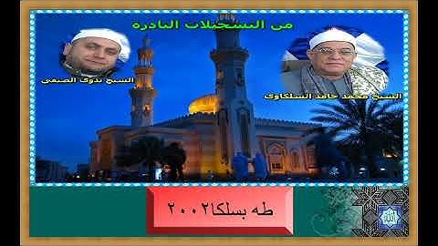 الشيخ محمد السلكاوى ما تيسر من سورة طه سلكا2002