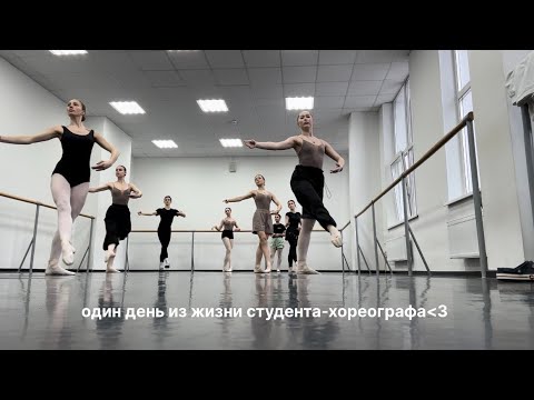 Видео: один день из жизни студента-хореографа