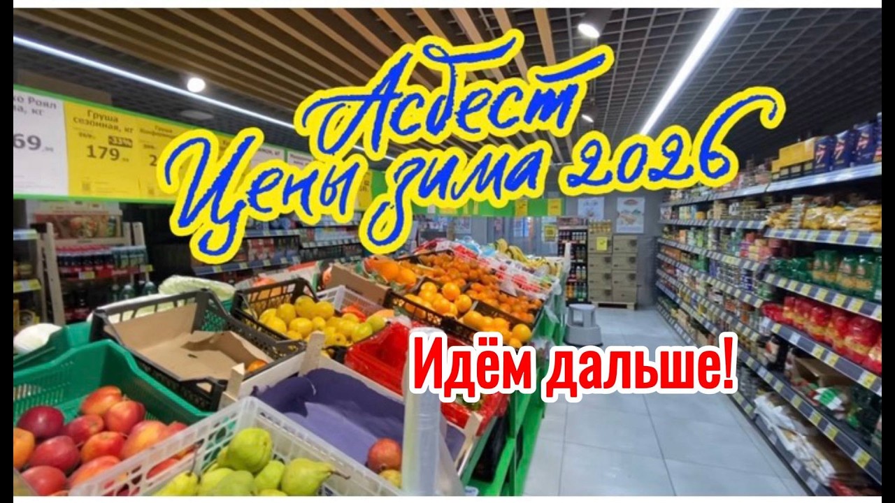 Цены зима 2026 город АСБЕСТ.Прогулка по Уральской @MineralAs