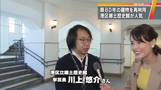 SNSで話題！80年前のレトロ建築　東京・港区の郷土歴史館