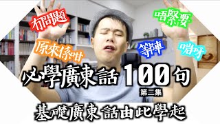 (EngSub)【Cantonese Lesson】100 Common Cantonese PhrasesEp2