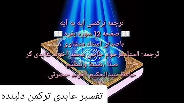 ترجمه ترکمنی آیه به آیه سوره بقره وصفحه (۱۲) با صدای استاد منشاوی صدا ضبط حافظ عبدالحکیم آخوند حضرتی
