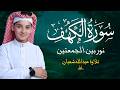 سورة الكهف كاملة - تلاوة تهدئ الروح - أفضل عبادة يوم الجمعة تلاوة عبدالله شعبان