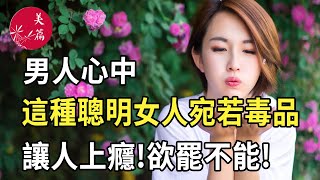 美篇：男人心中，這種聰明女人宛若毒品，讓人上癮!欲罷不能!