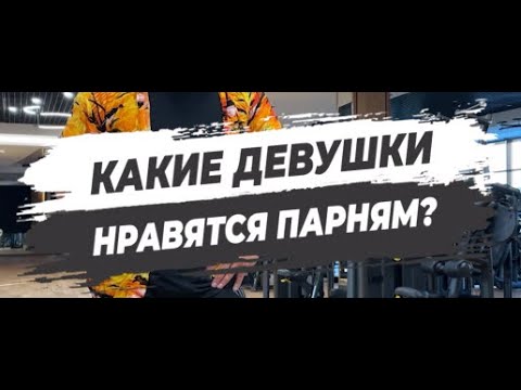 🔥 КАКИЕ ДЕВУШКИ НРАВЯТСЯ ПАРНЯМ?