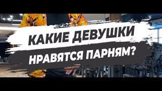 🔥 КАКИЕ ДЕВУШКИ НРАВЯТСЯ ПАРНЯМ?