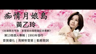 《母帶重製版》黃乙玲　痴情月娘島  [ 高解析音質｜動態歌詞 ] 台語經典｜黃乙玲代表作品｜1993年｜台語歌古早曲：吳晉淮台語歌謠紀念專輯｜傑瑞的 經典音樂
