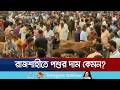 রাজশাহীর হাটে কমেছে পশু, বেড়েছে দাম; অতিরিক্ত হাসিল আদায়ের অভিযোগ | Rajshahi cow hut | Jamuna TV