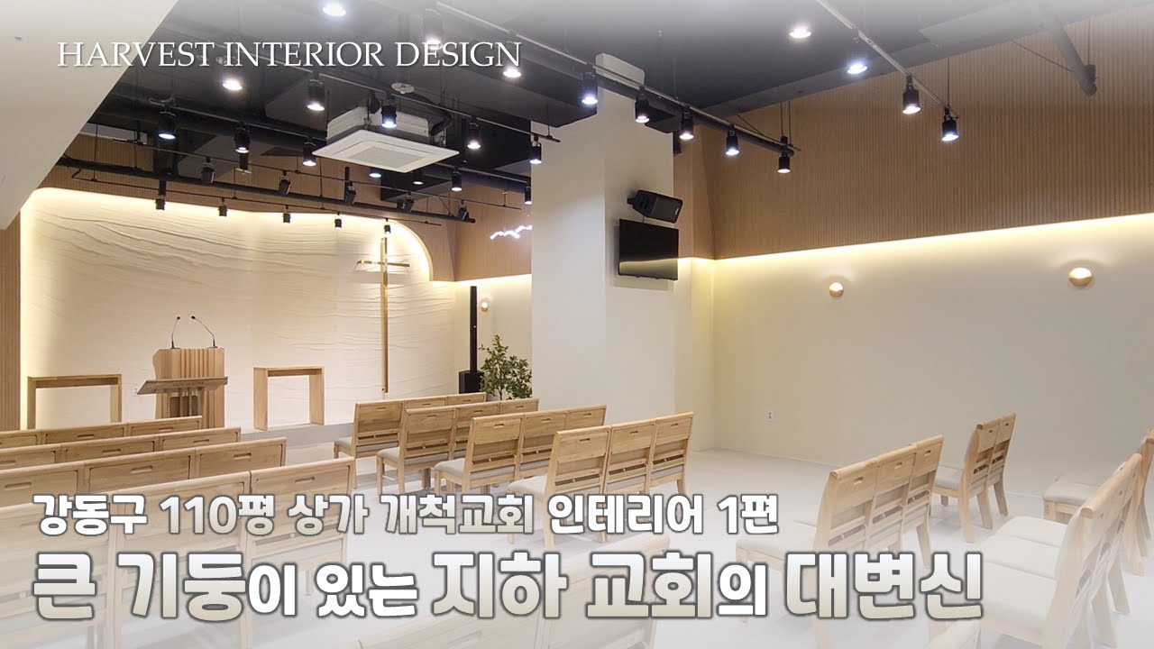 큰 기둥에 폭이 좁고 긴 지하 공간 어떻게 인테리어할까? | 강동구 천호동 110평 상가 개척교회 인테리어 리모델링 1편