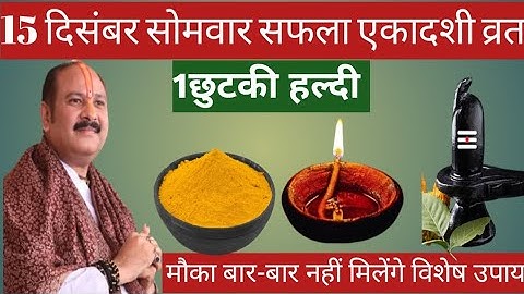 15 दिसंबर सोमवार सफला एकादशी व्रत के दिन 1 छुटकी हल्दी वाला उपाय जरुर करे || Pradeep Ji Mishra 