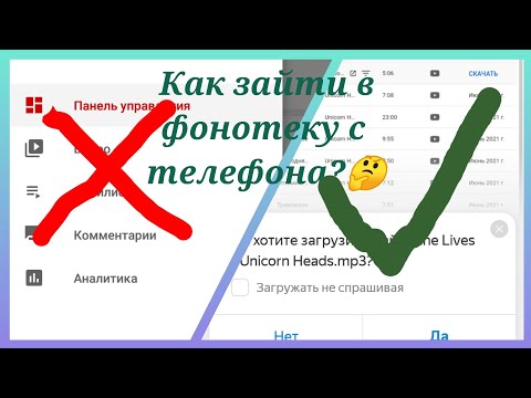 Как скачать музыку с ютуба без авторских прав? Как зайти в фонотеку с телефона?