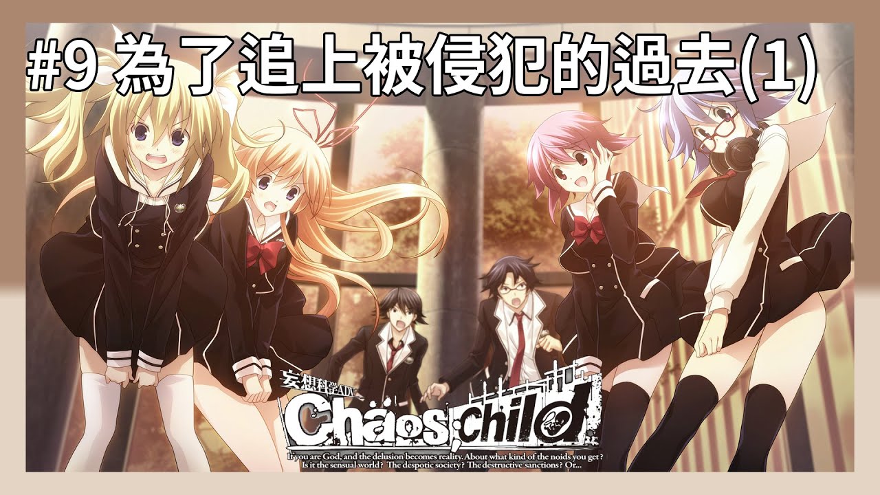 9 為了追上被侵犯的過去 1 第7章 Chaos Child 混沌之子 15 06 21 Youtube 9 為了追上被侵犯的過去 1 第7章 Chaos Child 混沌之子 15 06 21 Youtube