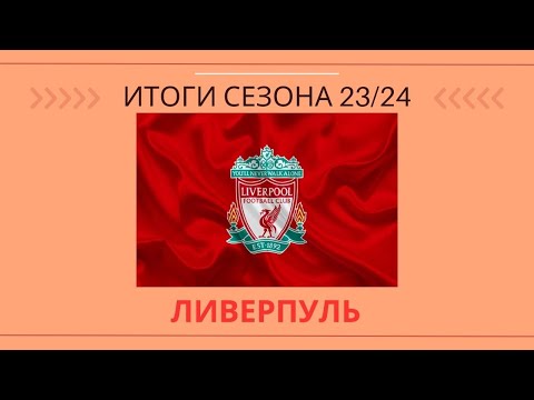 Видео: Почему "Ливерпуль" пришел только 3 в АПЛ?