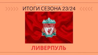 Почему 'Ливерпуль' пришел только 3 в АПЛ?