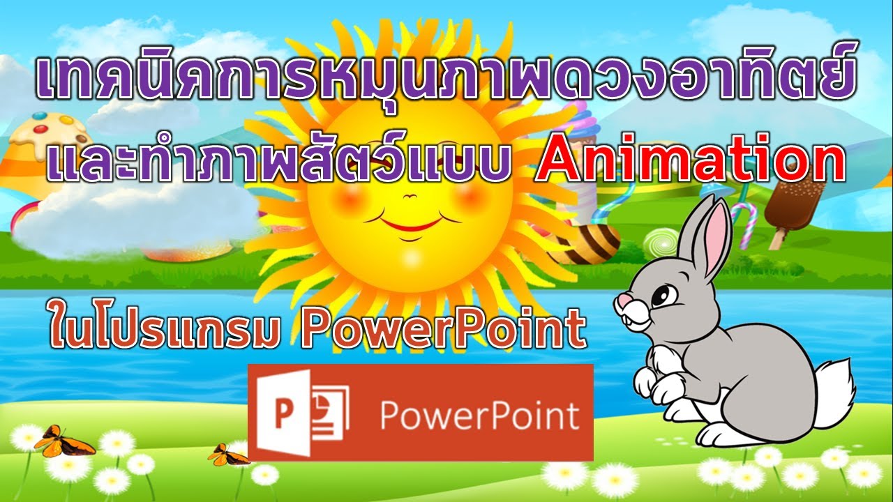 เทคนิคการทำดวงอาทิตย์หมุนและทำภาพสัตว์แบบ Animation ใน PowerPoint