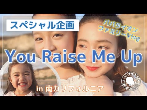 【渾身の力作!!】『ユー・レイズ・ミー・アップ』(原タイトル: ”You Raise Me Up") にオリジナルの振り付けを加え、初の試みとなるミュージックビデオを創作してみましたー！