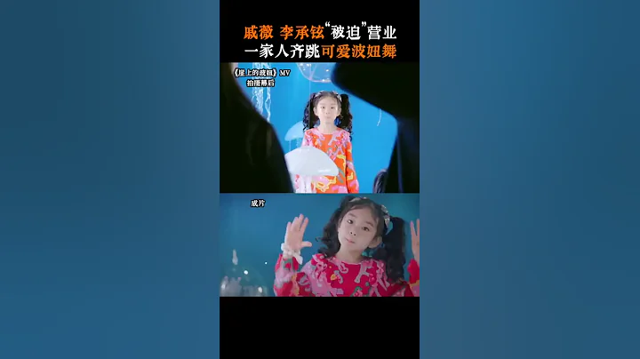 [戚薇，李承铉，李乐琪Lucky] 一家人整整齐齐的跳可爱的“波妞舞” #戚薇 #李承铉 #李乐琪 #Lucky - 天天要闻