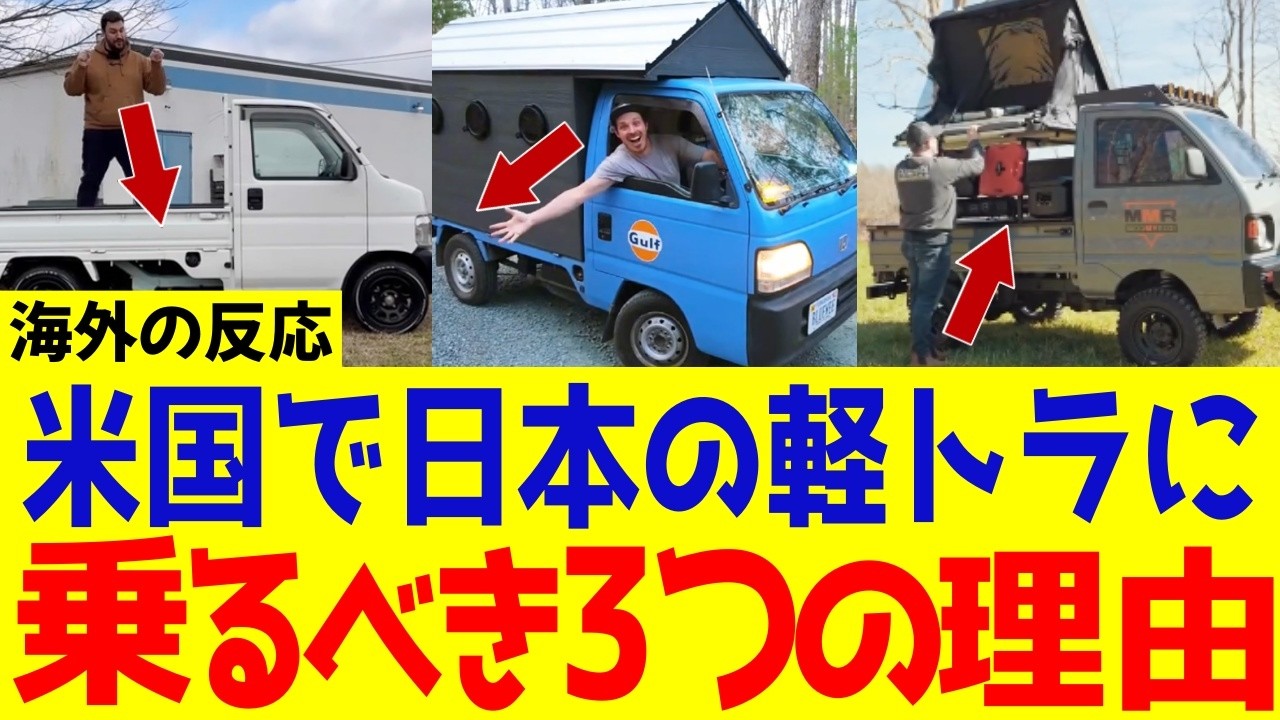 【海外の反応】日本の軽トラが外国人に大人気！アメリカで日本の軽トラが売れ続ける理由