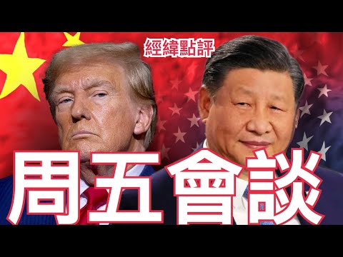 《經緯點評》￼ 中國鬆綁TikTok將歸美國控制 ？特朗普週五跟習近平對話 ￼ /￼ 戰火不止 ￼烏克蘭難民何去何從？2025年9月16日