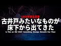 【恐怖】リビングの床下に古井戸みたいなものがあるんですけど...【危険度7心霊スポットDIY】【1868年築古民家】