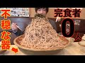 【大食い】ワイ「この量の蕎麦なら楽勝やわ^^」→下の器からとんでもないバケモン登場 【若松屋】【高カロリー】【激熱】【モッパン】大胃王 BigEater Challenge Menu【しのけん】