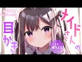 【耳かきASMR】夜、訪ねてきたメイドさんに耳かきしてもらう【眠乃よる/Ear cleaning】