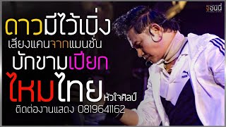 [แสดงสด] ไหมไทย หัวใจศิลป์+เสียงแคนจากแมนชั้น+ดาวมีไว้เบิ่ง+ใจบ่มักดี @ชนแก้ว อ.ประทาย
