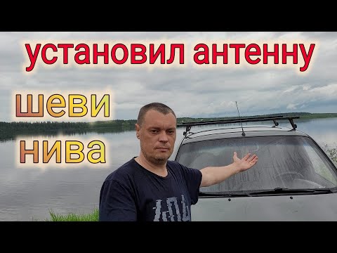 Нива Шевроле УСТАНОВИЛ ШТАТНУЮ АНТЕННУ