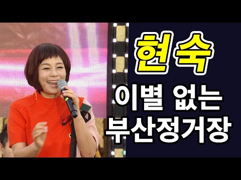현숙 - 이별없는 부산정거장