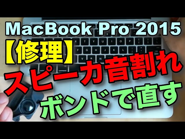 修理】MacBook Pro 2015 スピーカ音割れ ボンドで直す - YouTube