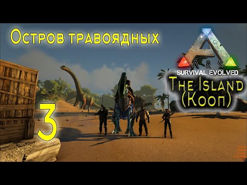 Видео: ARK Survival Evolved (The Island, кооп) #3 Остров травоядных