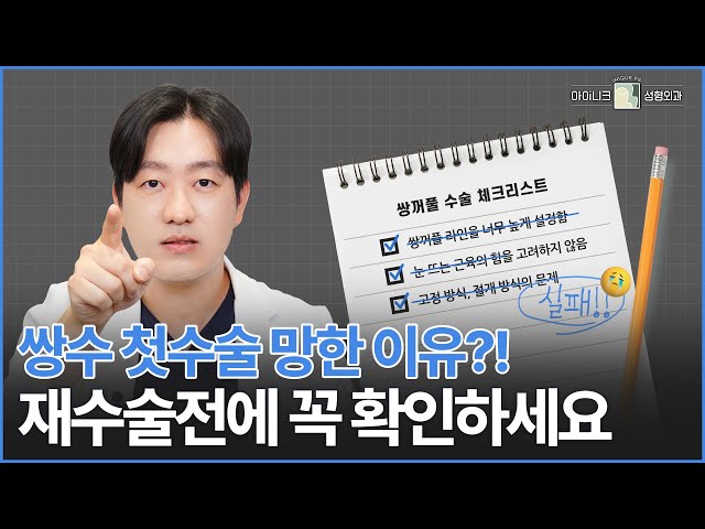 재수술 고민하는 당신, 첫 수술 무엇이 문제였을까?│아이니크성형외과│공유택원장님