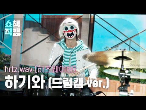 [쇼챔 드럼캠] hrtz.wav 하기와 (하츠웨이브) - Mind + ALIVE | Show Champion | EP.612 | 260916