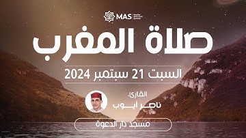 صلاة المغرب | القارئ/ ناصر أيوب | السبت 21 سبتمبر 2024 | مسجد دار الدعوة
