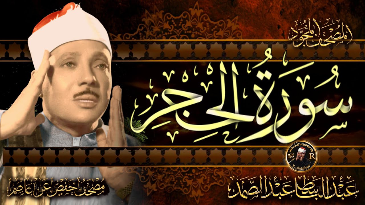 سورة الحجر  كاملة ( أستمع و اقرأ ) من أروع ما جود الشيخ عبد الباسط عبد الصمد | Surah Al-Hijr