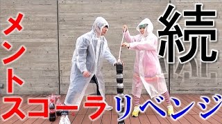 メントスコーラ再リベンジした結果…【毎日19時！立石学園】