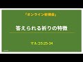 「水曜祈祷会」答えられる祈りの特徴(マルコ5:25-34)