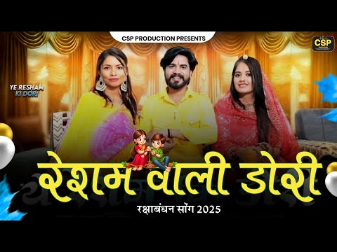 Raksha Bandhan: Resham Wali Dori | रेशम वाली डोरी | Sonu Kanwar | Bablu Ankiya | Rajasthani Song2025