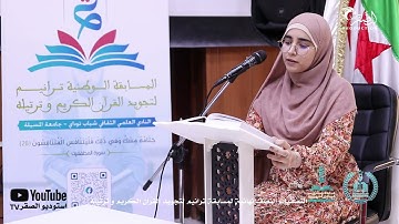 المتسابقة بن خنشي الباتول  - جامعة باتنة - مسابقة ترانيم لتجويد و ترتيل القرآن الكريم