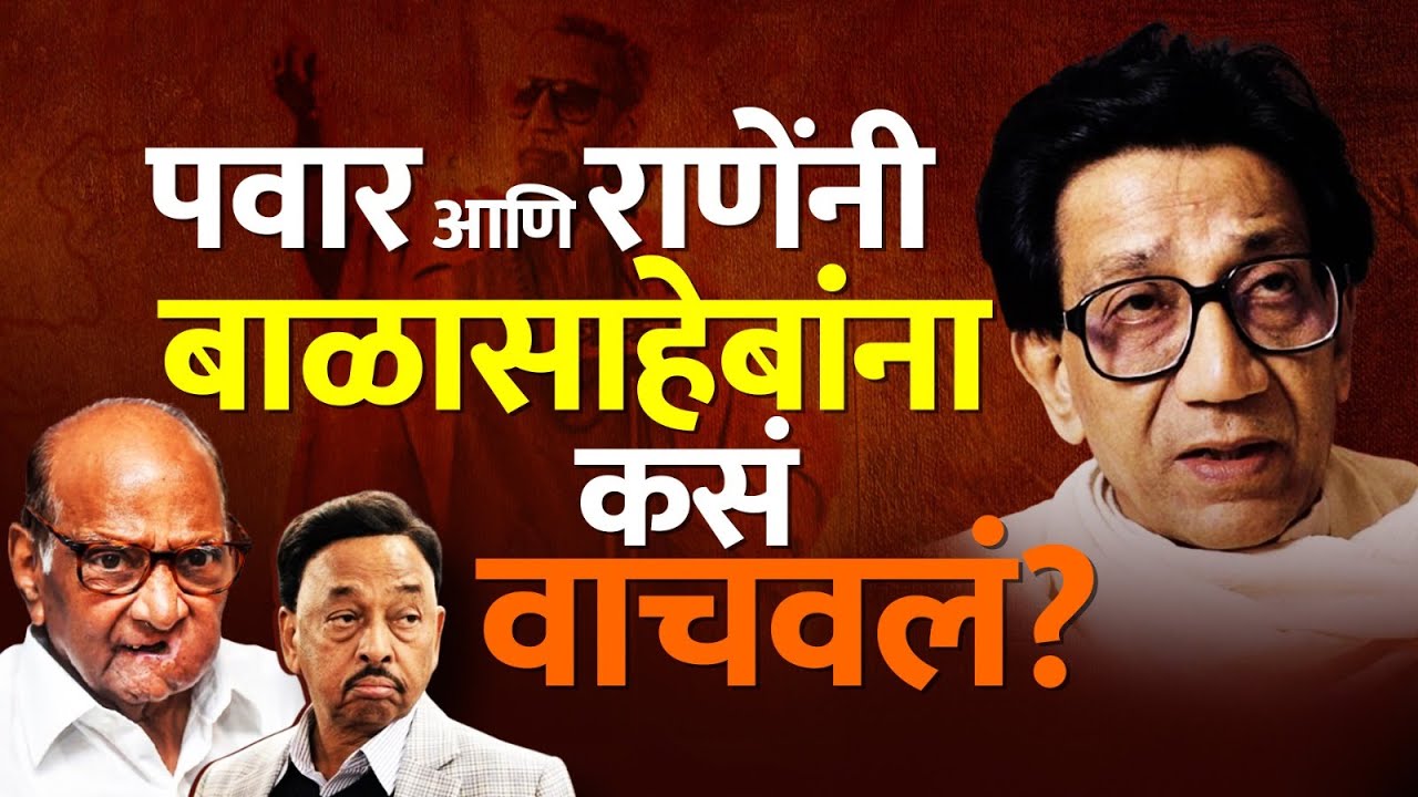 पवार आणि राणेंनी बाळासाहेबांना कसं वाचवलं ?