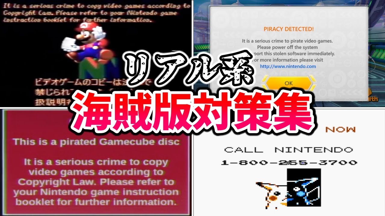 【閲覧注意】任天堂のリアルな怖いアンチパイラシースクリーン集【Anti Piracy Screen】