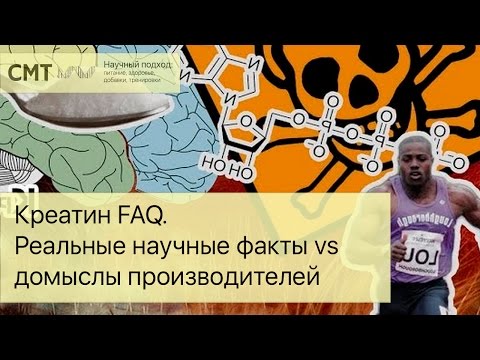 Креатин FAQ. Реальные научные факты vs. домыслы производителей