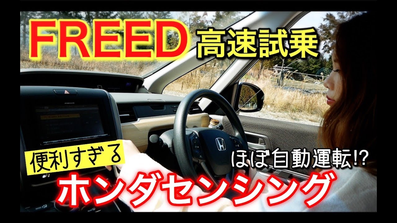 フリード 高速試乗 ホンダセンシング 便利すぎる ほぼ自動運転 この値段でこの安全装備はコスパ最強 Honda Freed Youtube